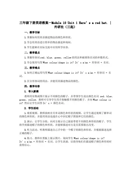 三年级下册英语教案-Module 10 Unit 1 Here's a red hat. ｜外研社(