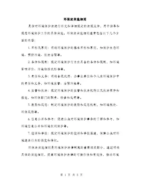 环保法实施细则（2篇）