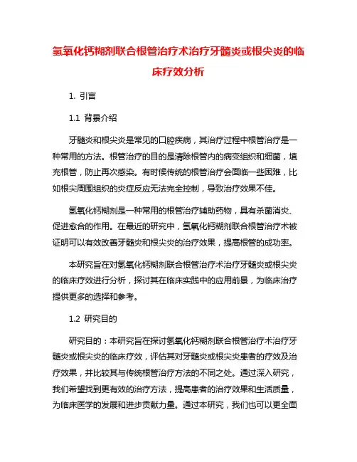 氢氧化钙糊剂联合根管治疗术治疗牙髓炎或根尖炎的临床疗效分析