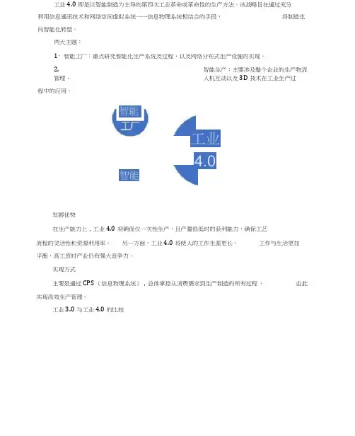 工业物联网：浅析工业4.0与智能制造的关系word版本