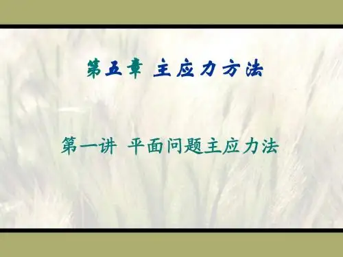 第05章 主应力法