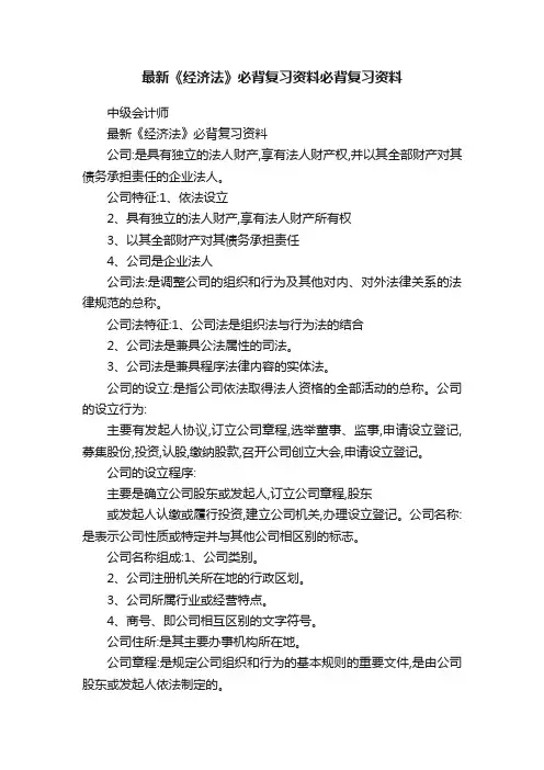最新《经济法》必背复习资料必背复习资料