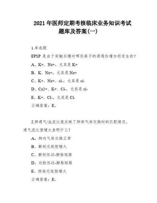 2021年医师定期考核临床业务知识考试题库及答案(一)