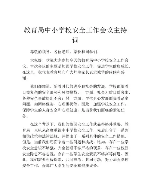 教育局中小学校安全工作会议主持词