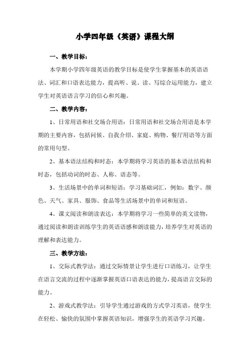 小学四年级《英语》课程大纲