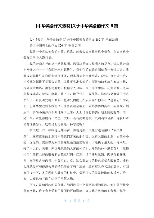 [中华美食作文素材]关于中华美食的作文6篇
