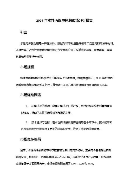 2024年水性丙烯酸树脂市场分析报告