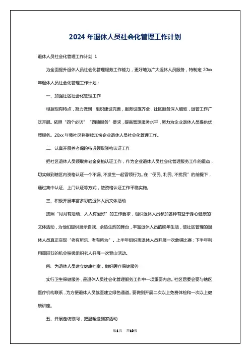 2024年退休人员社会化管理工作计划