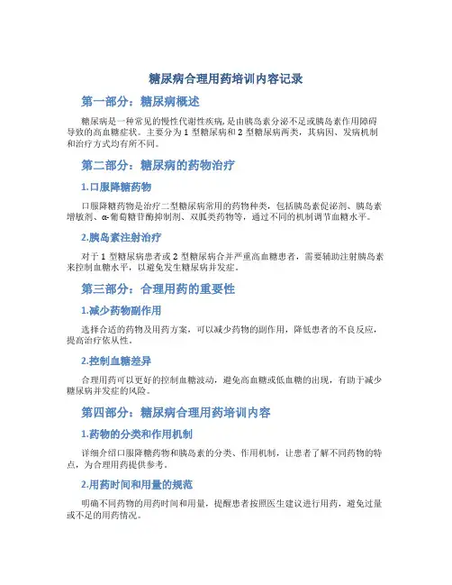 糖尿病合理用药培训内容记录