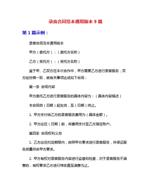 录音合同范本通用版本9篇