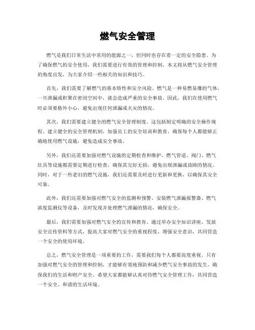 燃气安全管理