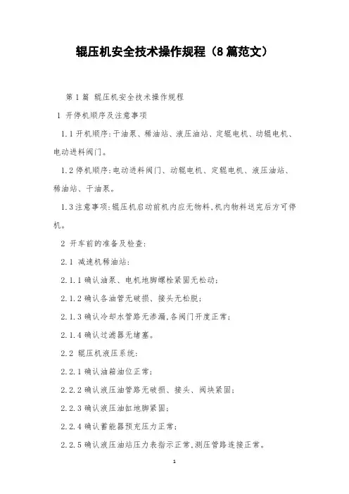 辊压机安全技术操作规程(8篇范文)