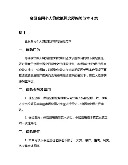 金融合同个人贷款抵押房屋保险范本4篇
