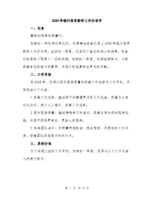 2024年银行柜员新年工作计划书(三篇)