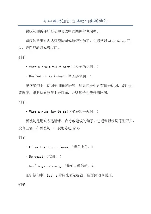初中英语知识点感叹句和祈使句