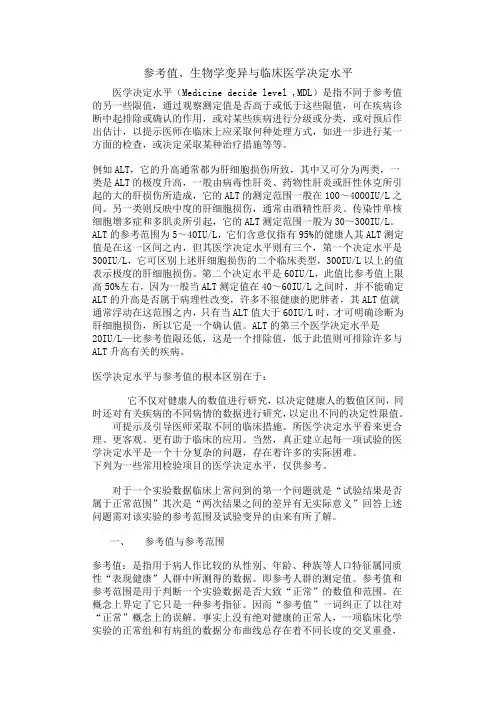 参考值、生物学变异与临床医学决定水平