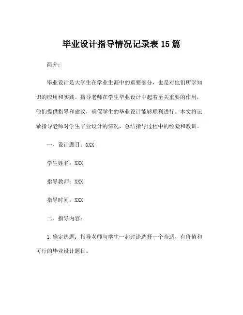 毕业设计指导情况记录表15篇