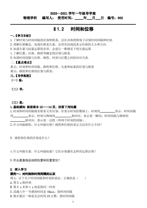 高中物理必修1第一章第2节 时间和位移导学案