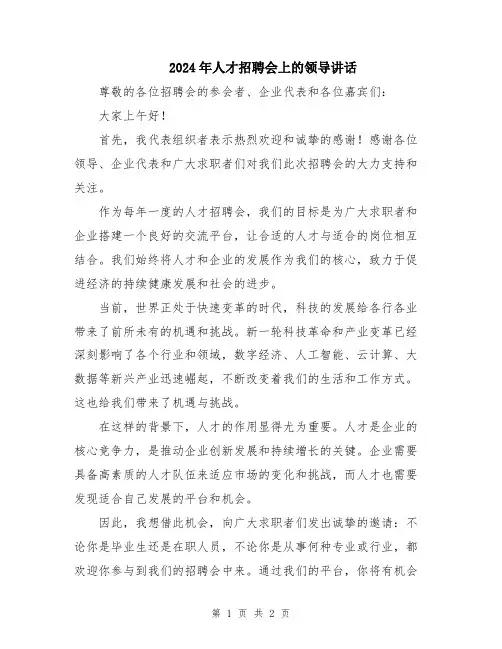 2024年人才招聘会上的领导讲话