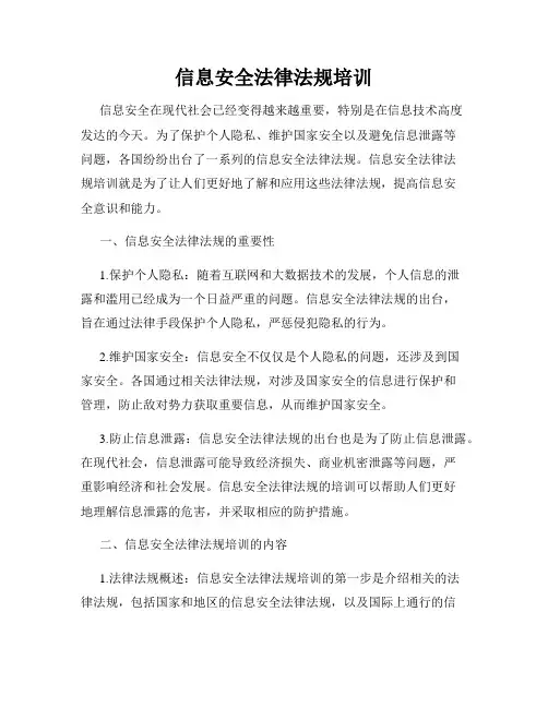 信息安全法律法规培训