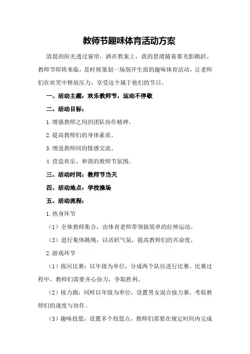 教师节趣味体育活动方案