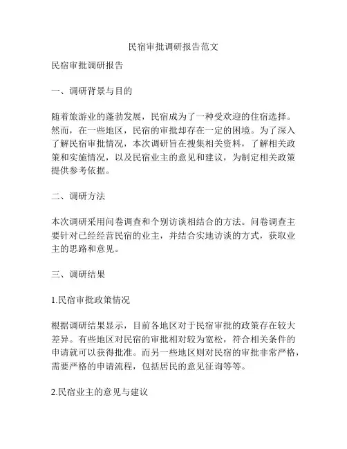 民宿审批调研报告范文