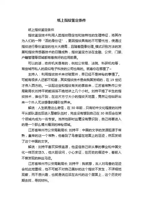 纸上指纹鉴定条件