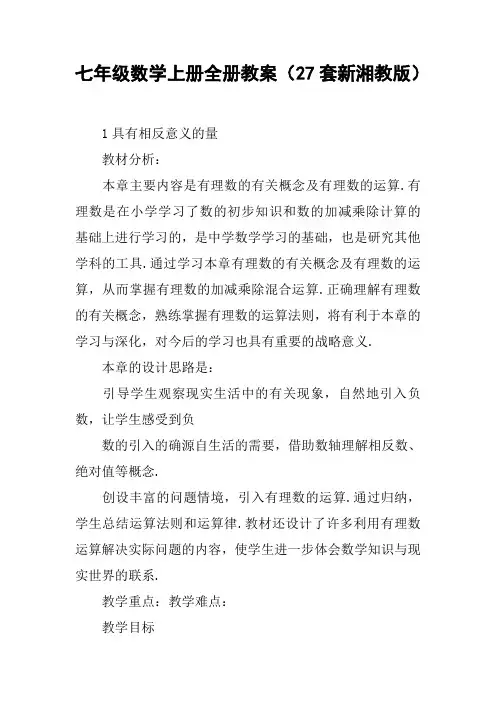 七年级数学上册全册教案(27套新湘教版)【DOC范文整理】