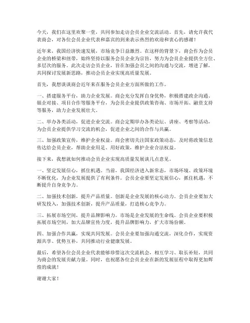走访会员企业交流发言稿