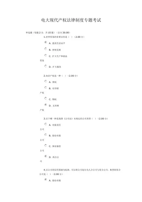 电大现代产权法律制度专题考试