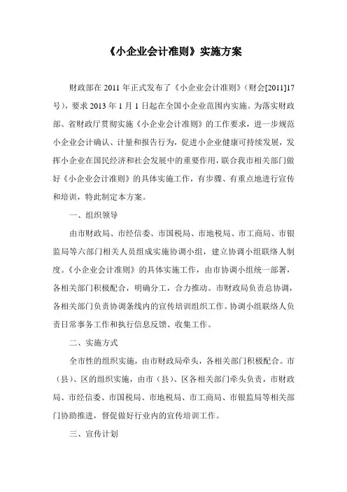 小企业会计准则实施方案