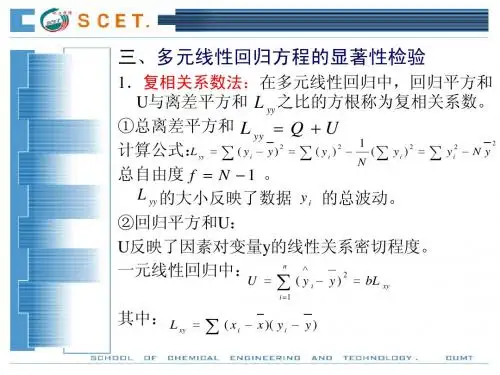 选矿过程模拟与优化_第二章回归模型(7-8)