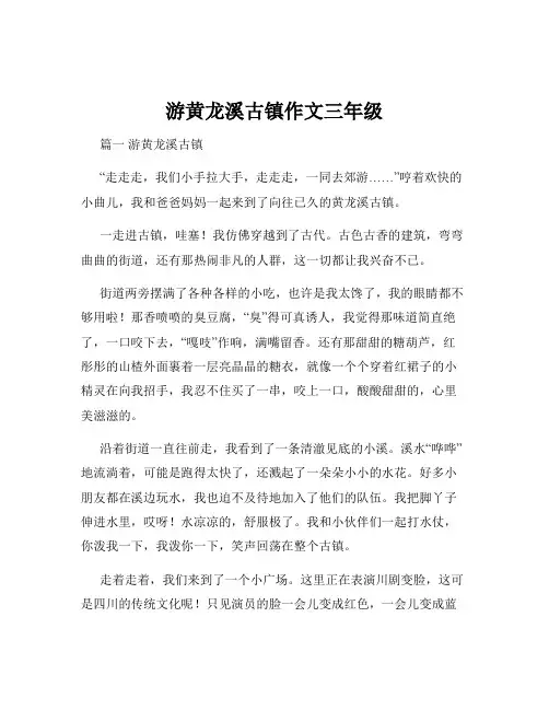 游黄龙溪古镇作文三年级