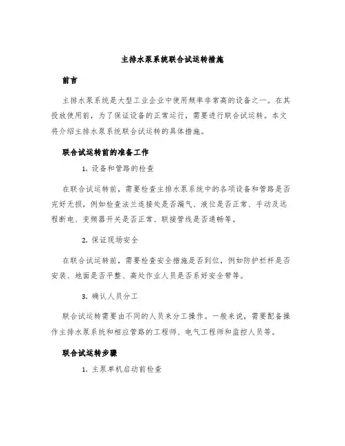 主排水泵系统联合试运转措施