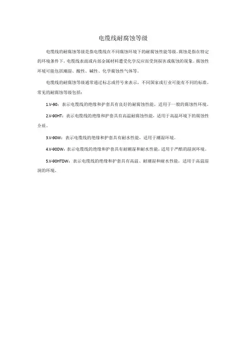 电缆线耐腐蚀等级