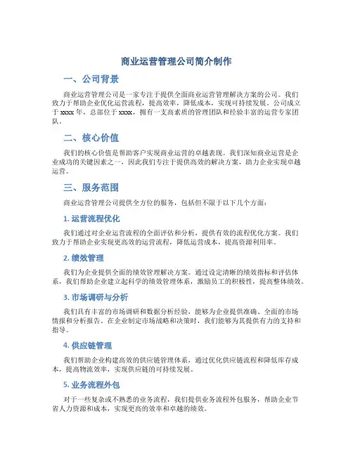 商业运营管理公司简介制作