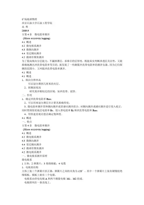 第4章 微电阻率测井(4课时).ppt