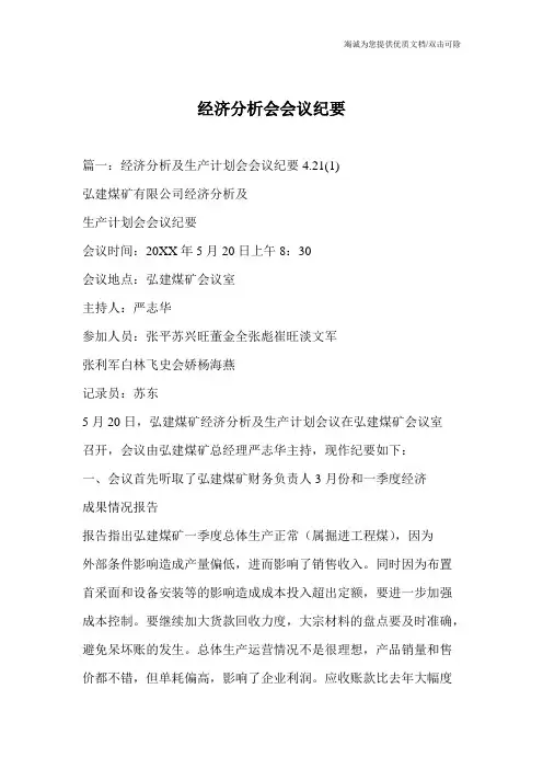 经济分析会会议纪要