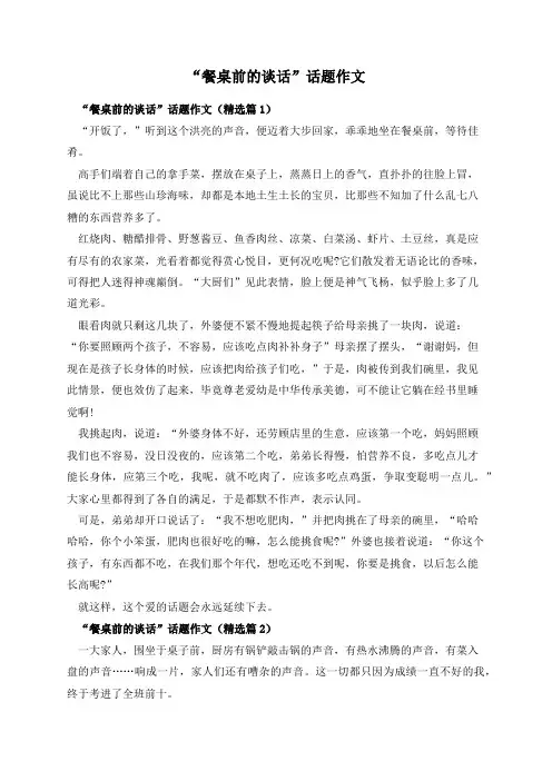 “餐桌前的谈话”话题作文