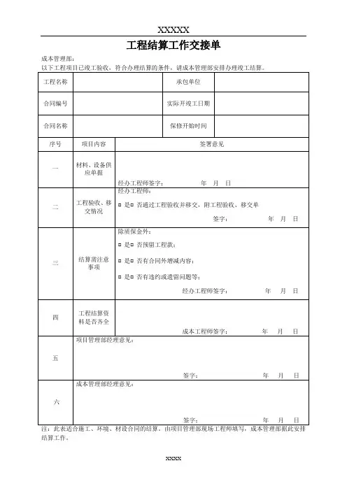 工程结算工作交接单