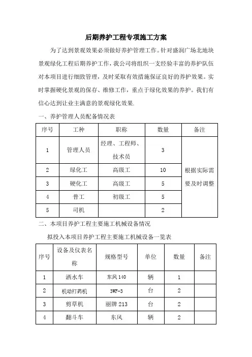 园林绿化后期养护工程施工方案