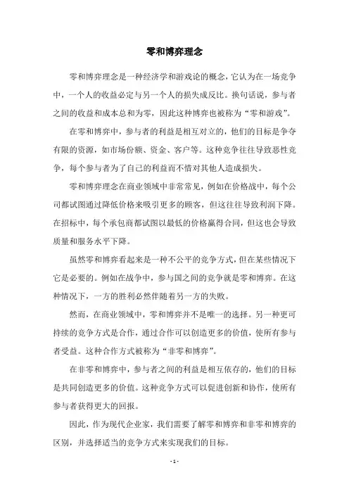 零和博弈理念