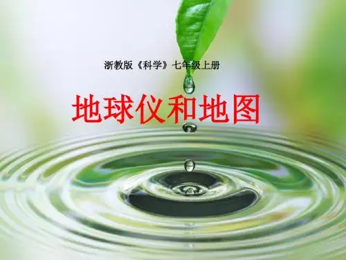 浙教版科学七年级上册 3.2 地球仪和地图