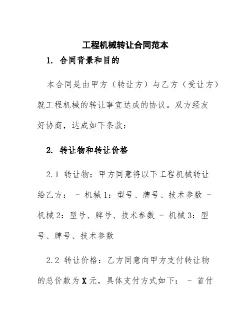 工程机械转让合同范本
