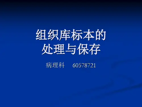 组织库标本的处理与保存
