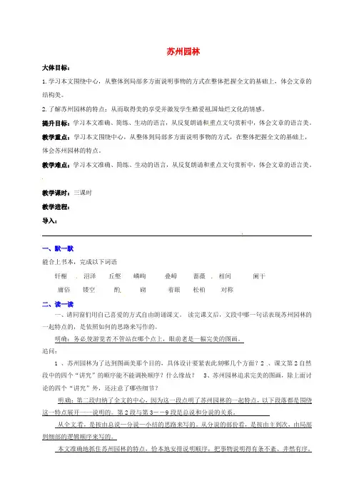 八年级语文上册第五单元21苏州园林教学案新版苏教版