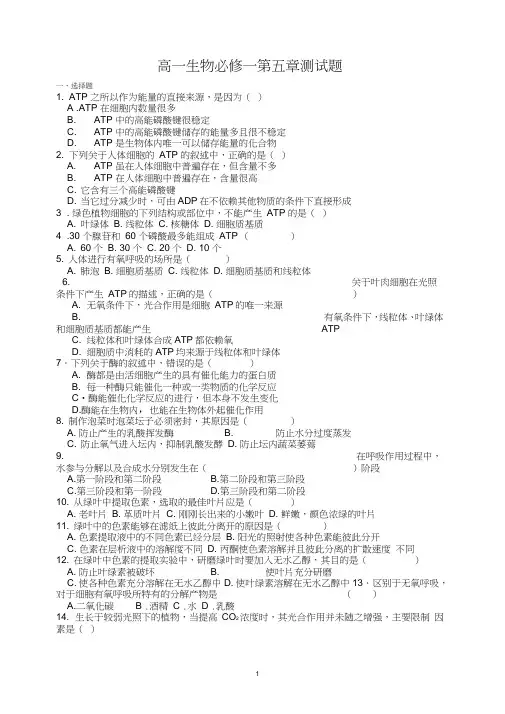 (完整版)高一生物必修一第五章测试题含答案