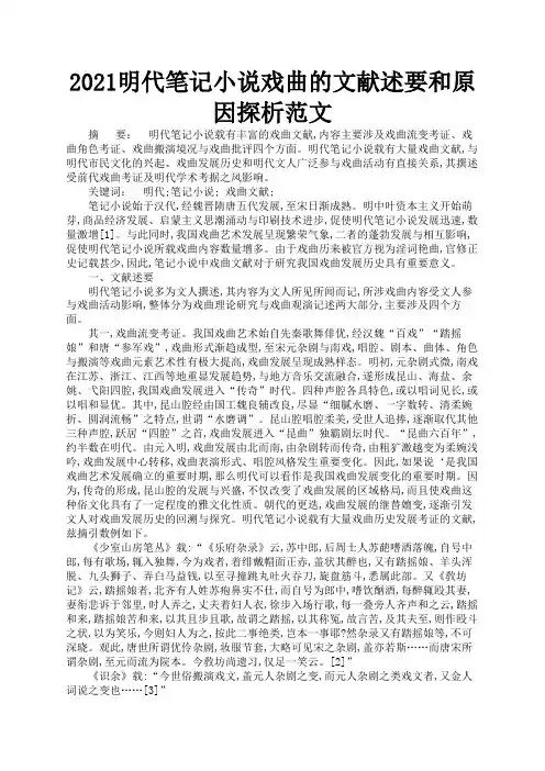 2021明代笔记小说戏曲的文献述要和原因探析范文1