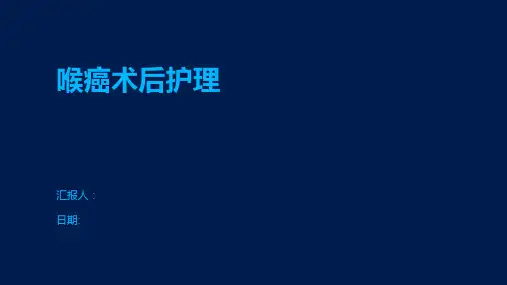 喉癌术后护理
