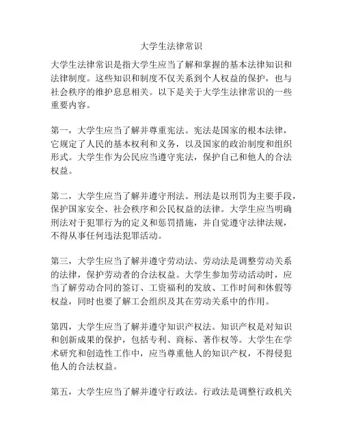 大学生法律常识